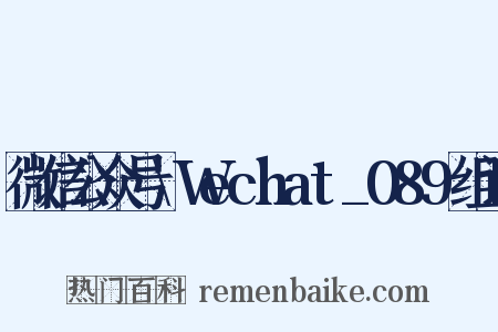 微信公众号\Wechat_089组词是什么意思的图片